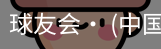 球友会