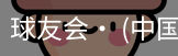 球友会